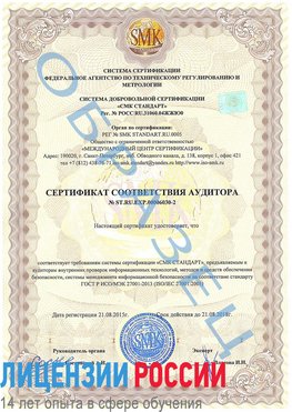 Образец сертификата соответствия аудитора №ST.RU.EXP.00006030-2 Нефтегорск Сертификат ISO 27001